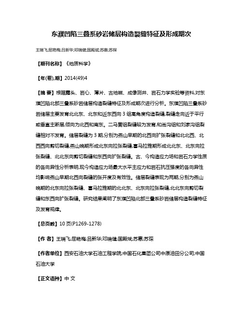 东濮凹陷三叠系砂岩储层构造裂缝特征及形成期次