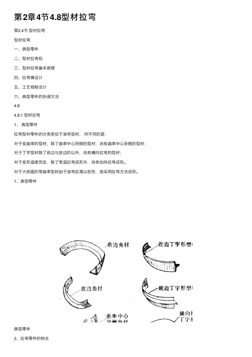 第2章4节4.8型材拉弯