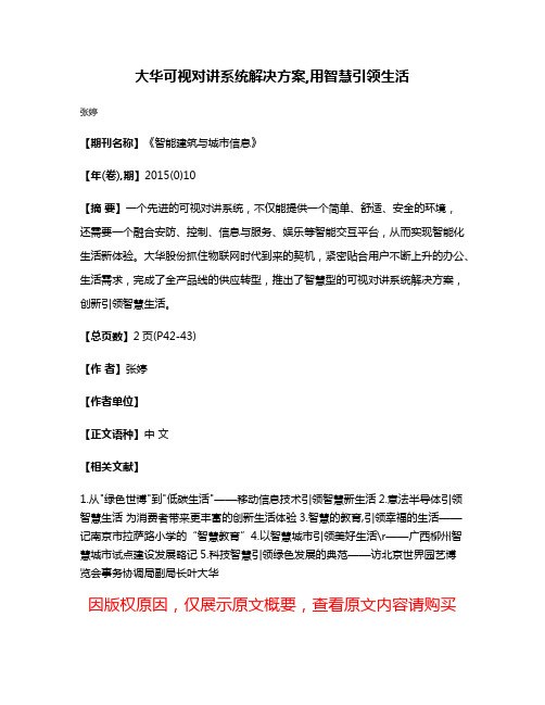 大华可视对讲系统解决方案,用智慧引领生活