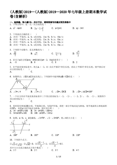 (人教版)2019—2020年七年级上册期末数学试卷(含解析)