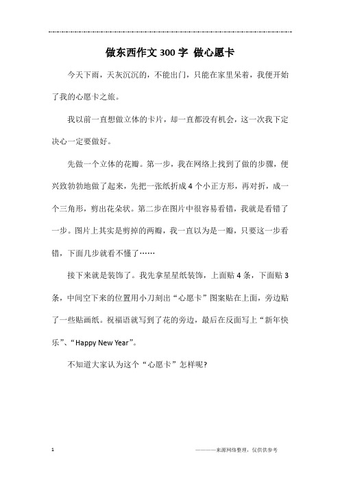 做东西作文300字 做心愿卡