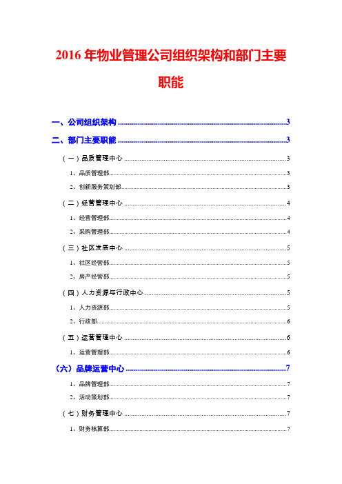 2016年物业管理公司组织架构和部门主要职能