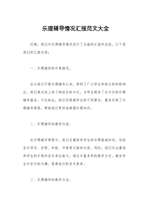 乐理辅导情况汇报范文大全