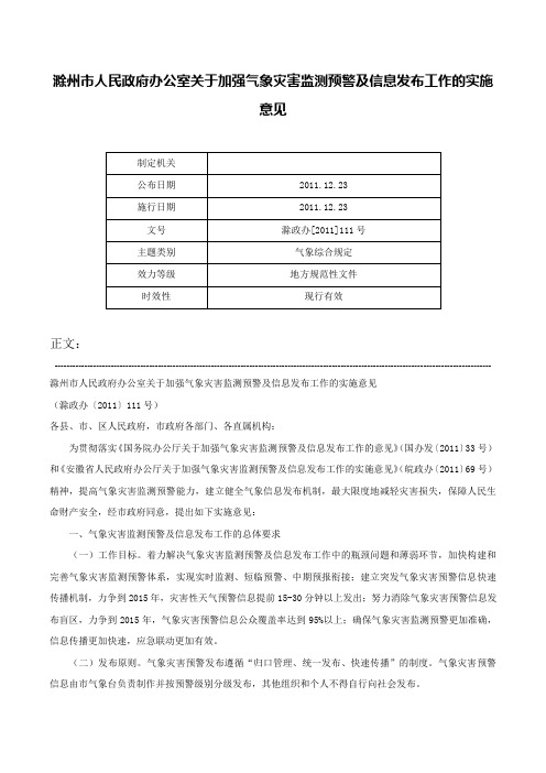 滁州市人民政府办公室关于加强气象灾害监测预警及信息发布工作的实施意见-滁政办[2011]111号