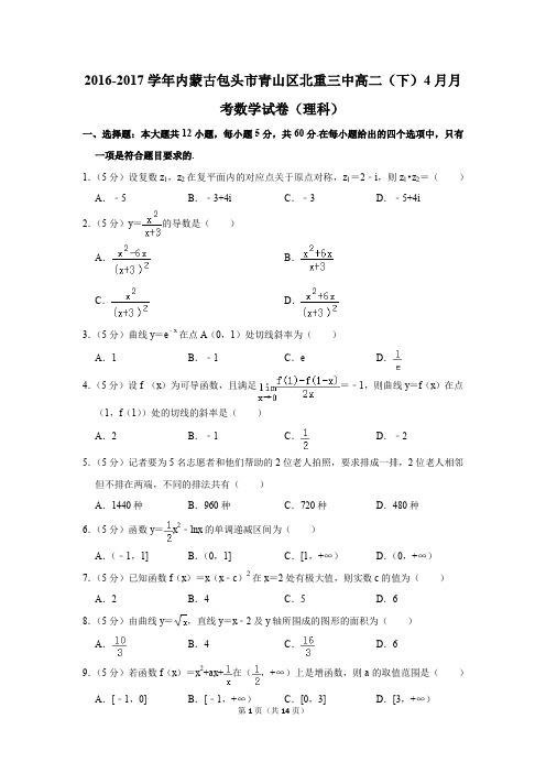 2016-2017年内蒙古包头市青山区北重三中高二(下)4月月考数学试卷(理科)(解析版)