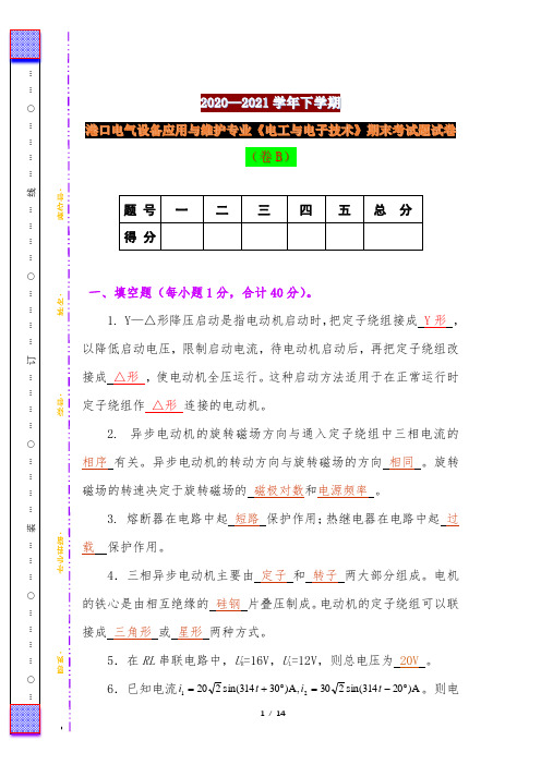 2020—2021学年下学期港口电气设备应用与维护专业《电工与电子技术》期末考试题试卷(卷B)