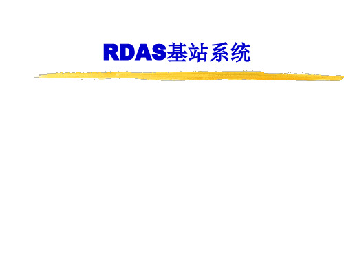 RDAS基站系统结构RDAS基站系统结构资料