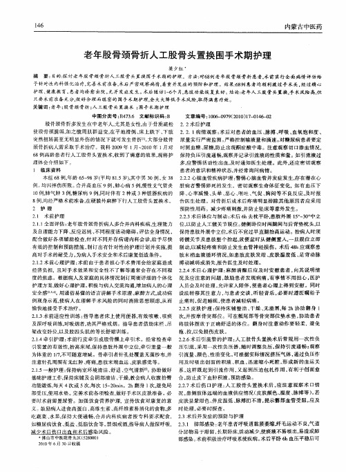 老年股骨颈骨折人工股骨头置换围手术期护理