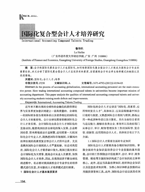 国际化复合型会计人才培养研究