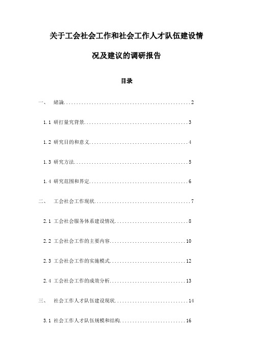 关于工会社会工作和社会工作人才队伍建设情况及建议的调研报告