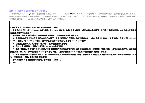 教你一招：复制不能复制的网页文字(实用篇...