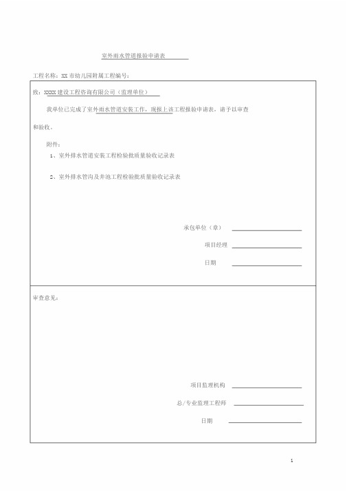 室外雨水管道报验表与检验批验收记录