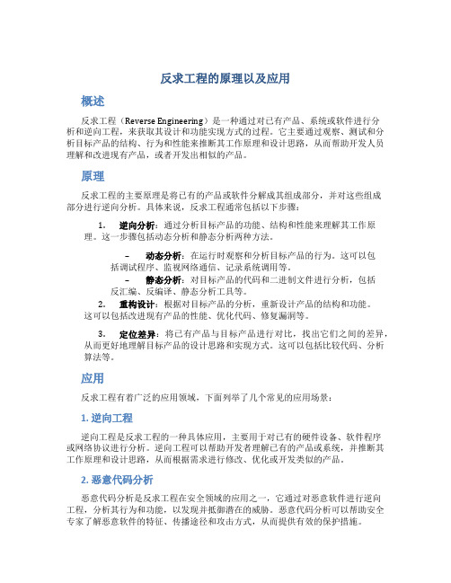 反求工程的原理以及应用