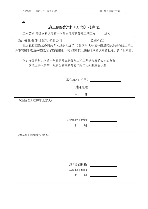 安徽医科大学第一附属医院高新分院二期工程(屋面脚手架施工方案)