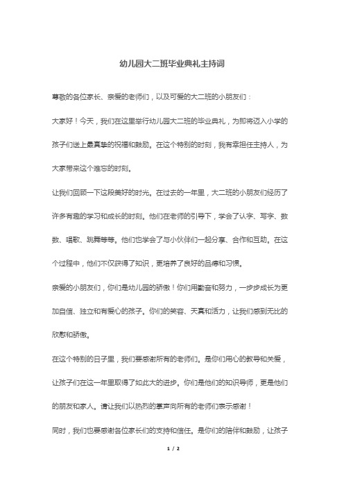 幼儿园大二班毕业典礼主持词