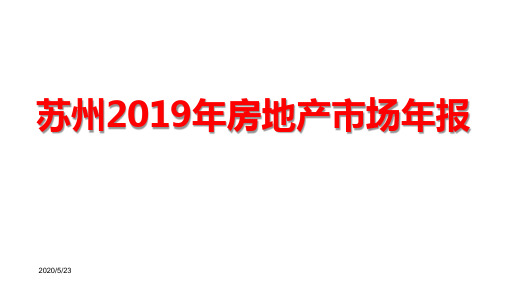 2019年苏州房地产市场楼市年报