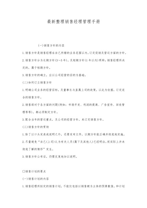 最新整理销售经理管理手册.docx