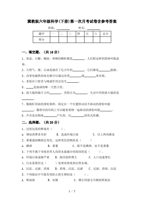 冀教版六年级科学(下册)第一次月考试卷含参考答案