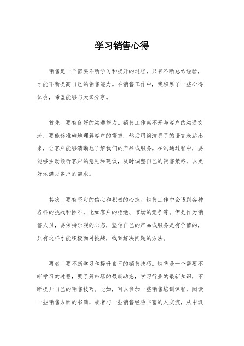 学习销售心得