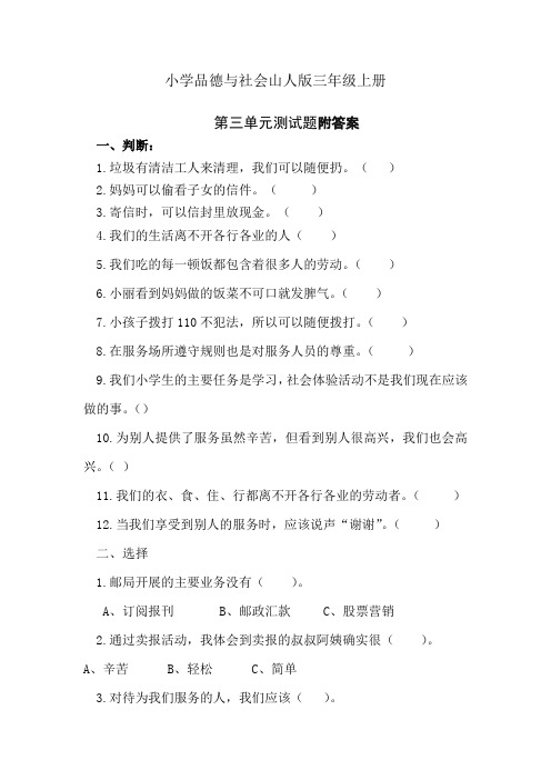 小学品德与社会山人版三年级上册品德与社会第三单元练习题附答案