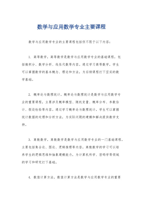 数学与应用数学专业主要课程