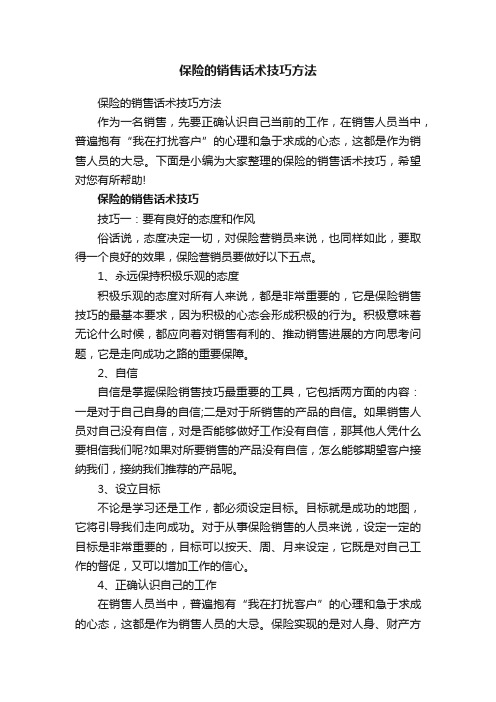 保险的销售话术技巧方法