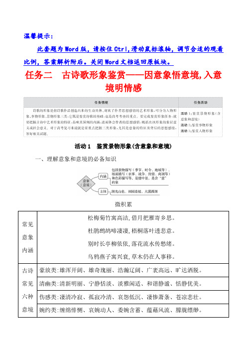 22语文复习方略新高考版 60篇教师用书Word版文档复习任务群七 任务组三 任务二