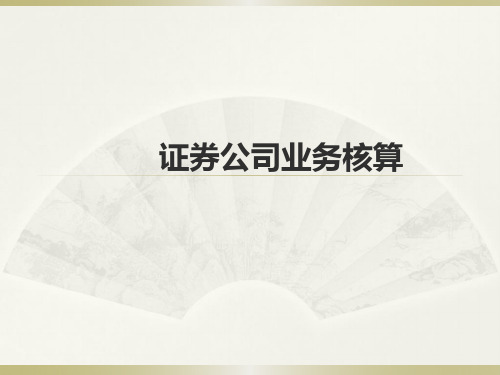 金融企业会计(第四版)证券公司业务核算