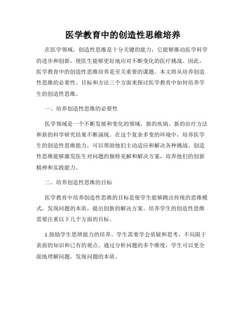 医学教育中的创造性思维培养