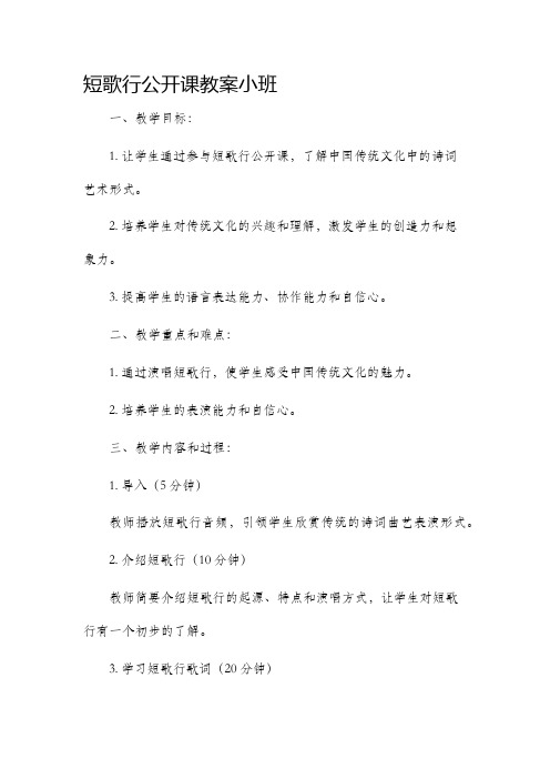 短歌行公开课市公开课获奖教案省名师优质课赛课一等奖教案小班