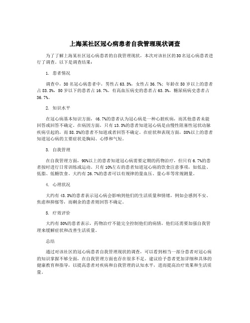 上海某社区冠心病患者自我管理现状调查