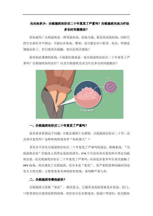 尖尖知多少：尖锐湿疣治好后二十年复发了严重吗？尖锐湿疣光动力疗法多长时间能根治？