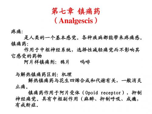 第七章 镇痛药(Analgescis)