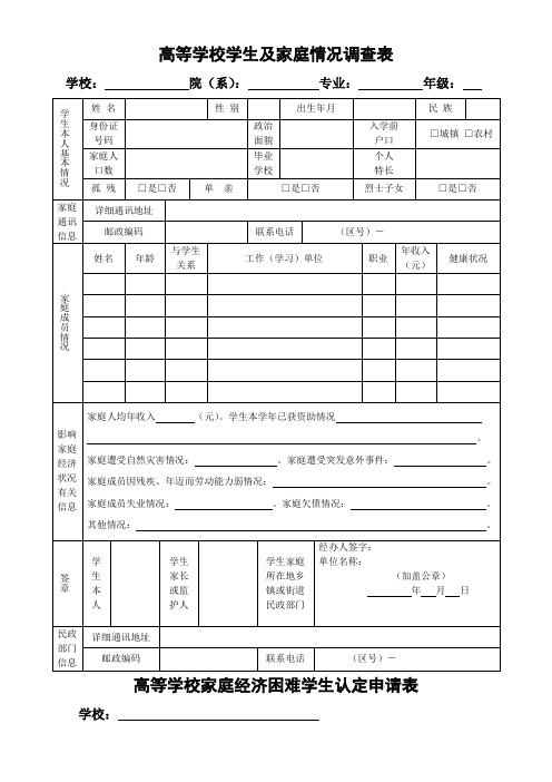 高校学生家庭情况调查表(完整版)