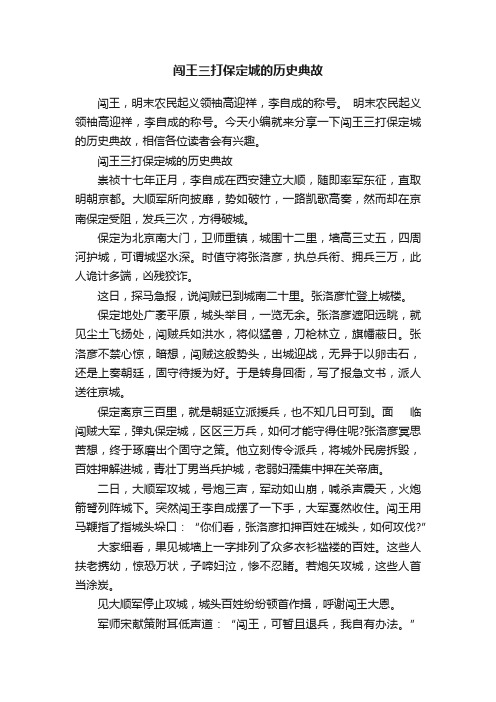 闯王三打保定城的历史典故