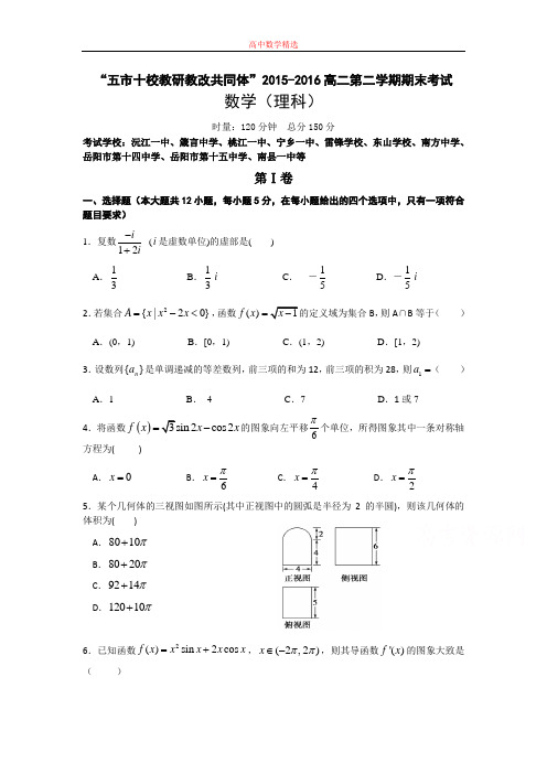 【精选高中试题】湖南省五市十校教研教改共同体高二下学期期末考试数学(理)试题 Word版含答案