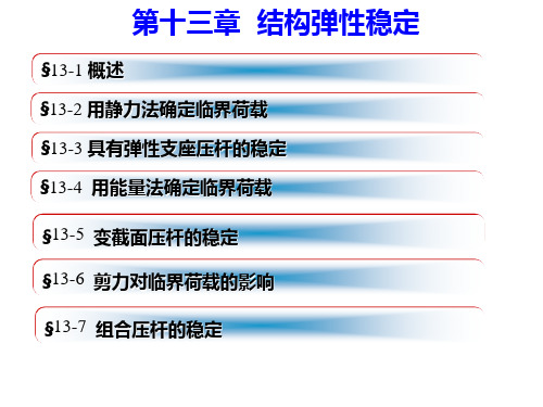 结构力学李廉锟第章结构弹性