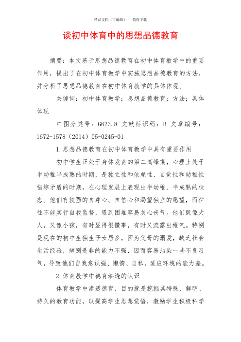 谈初中体育中的思想品德教育