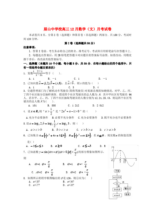 四川省眉山市东坡区眉山中学2020届高三数学12月月考试题 文(无答案)