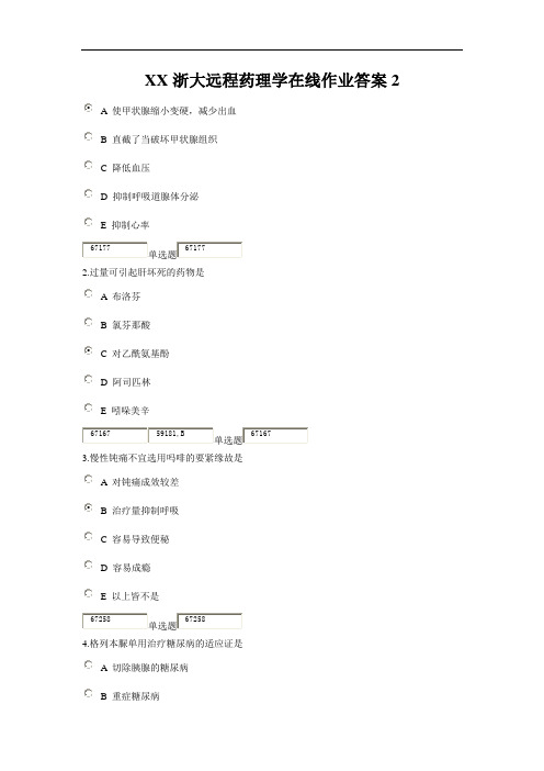 XX浙大远程药理学在线作业答案2