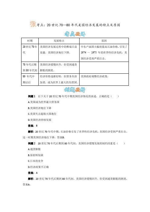 人教版历史九下第8课《美国经济的发展》20世纪70—80年代美国经济发展的特点及其成因