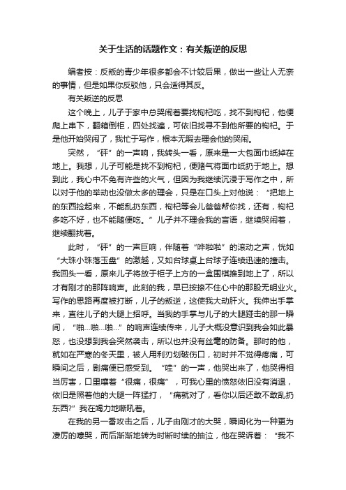 关于生活的话题作文：有关叛逆的反思