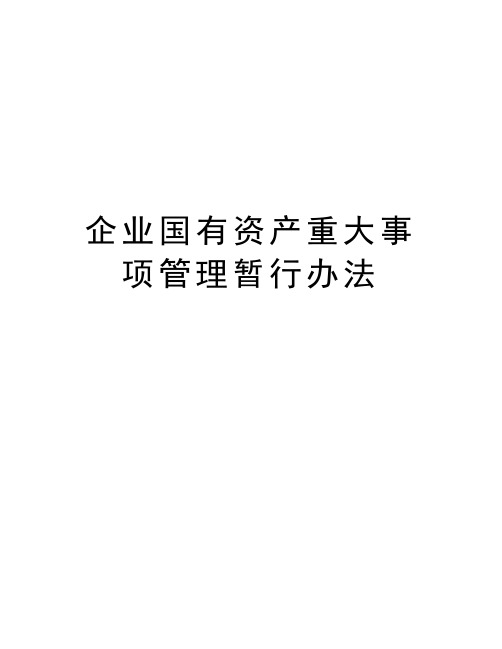 企业国有资产重大事项管理暂行办法