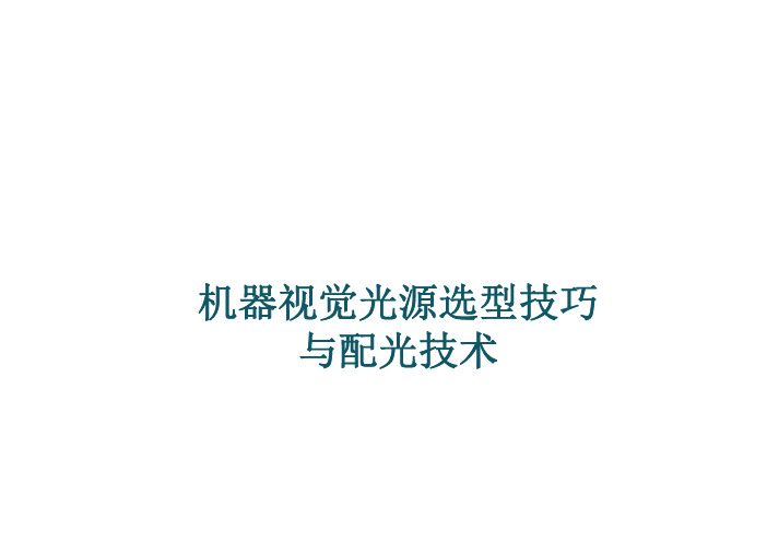 机器视觉光源选型技巧与配光技术