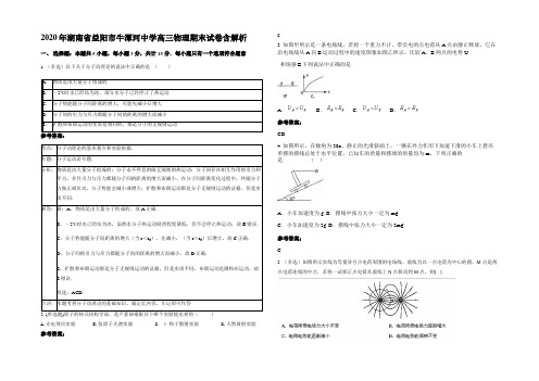 2020年湖南省益阳市牛潭河中学高三物理期末试卷带解析