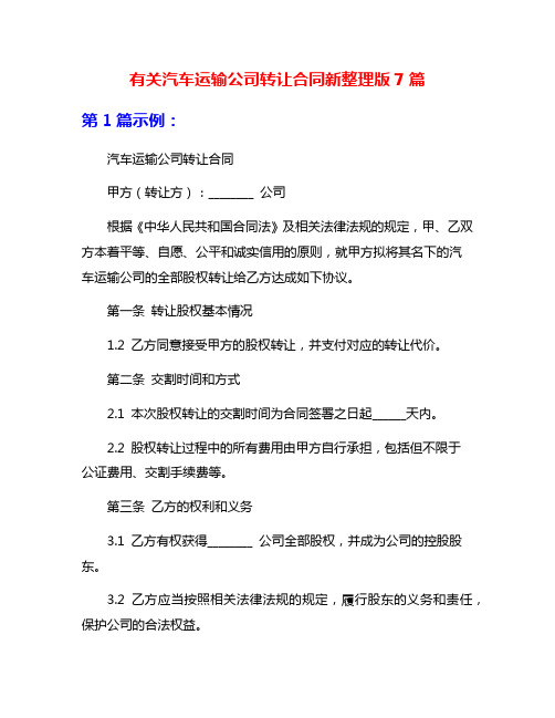 有关汽车运输公司转让合同新整理版7篇