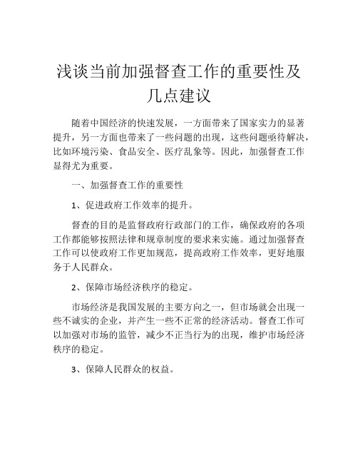 浅谈当前加强督查工作的重要性及几点建议