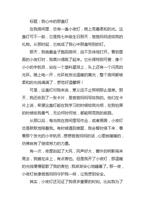 我心中的那盏灯七年级作文