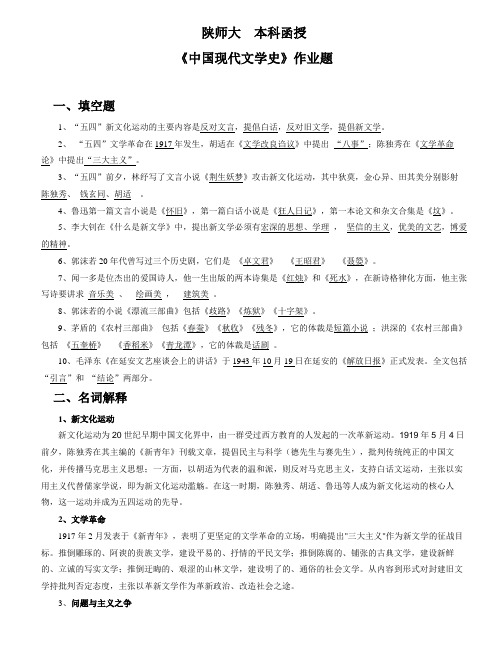 陕师大  本科函授  《中国现代文学史》作业及答案