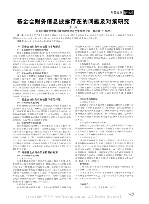 基金会财务信息披露存在的问题及对策研究